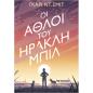 ΟΙ ΆΘΛΟΙ ΤΟΥ ΗΡΑΚΛΗ ΜΠΙΛ