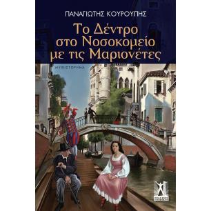 ΤΟ ΔΕΝΤΡΟ ΣΤΟ ΝΟΣΟΚΟΜΕΙΟ ΜΕ ΤΙΣ ΜΑΡΙΟΝΕΤΕΣ - εξωφυλλο