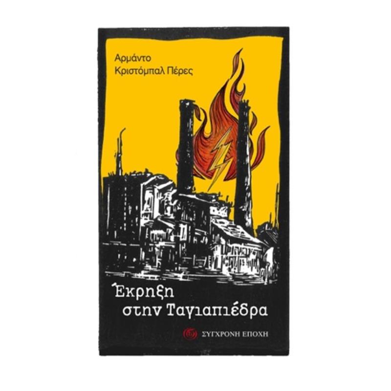 ΕΚΡΗΞΗ ΣΤΗΝ ΤΑΓΙΑΠΕΔΡΑ