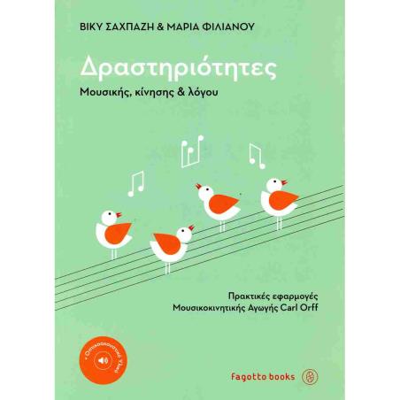 ΔΡΑΣΤΗΡΙΟΤΗΤΕΣ ΜΟΥΣΙΚΗΣ, ΚΙΝΗΣΗΣ ΚΑΙ ΛΟΓΟΥ - εξωφυλλο