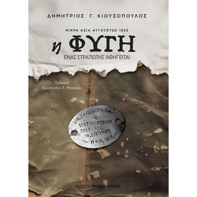 Η ΦΥΓΗ - ΜΙΚΡΑ ΑΣΙΑ ΑΥΓΟΥΣΤΟΣ 1922 - εξωφυλλο