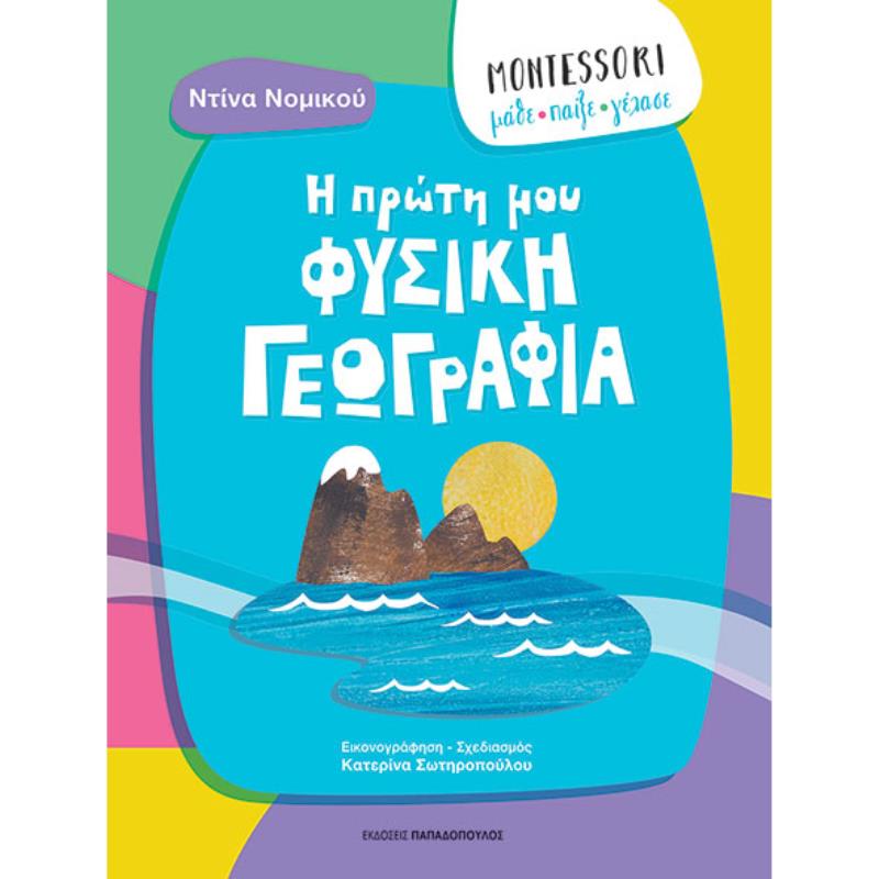 MONTESSORI: ΜΑΘΕ, ΠΑΙΞΕ, ΓΕΛΑΣΕ - Η ΠΡΩΤΗ ΜΟΥ ΦΥΣΙΚΗ ΓΕΩΓΡΑΦΙΑ