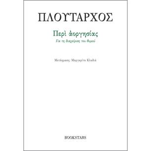 ΠΕΡΙ ΑΟΡΓΗΣΙΑΣ ΓΙΑ ΤΗ ΔΙΑΧΕΙΡΙΣΗ ΤΟΥ ΘΥΜΟΥ - εξωφυλλο