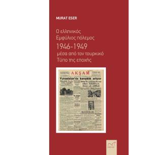 Ο ΕΛΛΗΝΙΚΟΣ ΕΜΦΥΛΙΟΣ ΠΟΛΕΜΟΣ 1946-1949 ΜΕΣΑ ΑΠΟ ΤΟΝ ΤΟΥΡΚΙΚΟ ΤΥΠΟ ΤΗΣ ΕΠΟΧΗΣ - εξωφυλλο