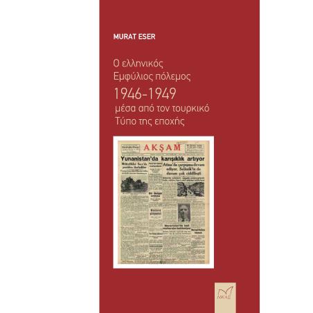 Ο ΕΛΛΗΝΙΚΟΣ ΕΜΦΥΛΙΟΣ ΠΟΛΕΜΟΣ 1946-1949 ΜΕΣΑ ΑΠΟ ΤΟΝ ΤΟΥΡΚΙΚΟ ΤΥΠΟ ΤΗΣ ΕΠΟΧΗΣ - εξωφυλλο