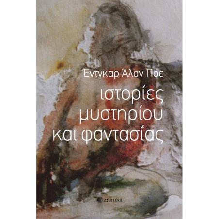ΙΣΤΟΡΙΕΣ ΜΥΣΤΗΡΙΟΥ ΚΑΙ ΦΑΝΤΑΣΙΑΣ 2Η ΕΚΔΟΣΗ - εξωφυλλο