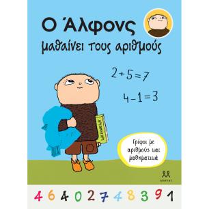 Ο ΑΛΦΟΝΣ ΜΑΘΑΙΝΕΙ ΤΟΥΣ ΑΡΙΘΜΟΥΣ - εξωφυλλο