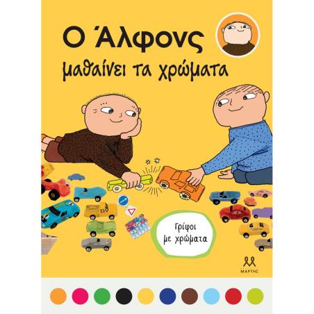 Ο ΑΛΦΟΝΣ ΜΑΘΑΙΝΕΙ ΤΑ ΧΡΩΜΑΤΑ - εξωφυλλο