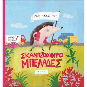 ΣΚΑΝΤΖΟΧΟΙΡΟΜΠΕΛΑΔΕΣ - εξωφυλλο