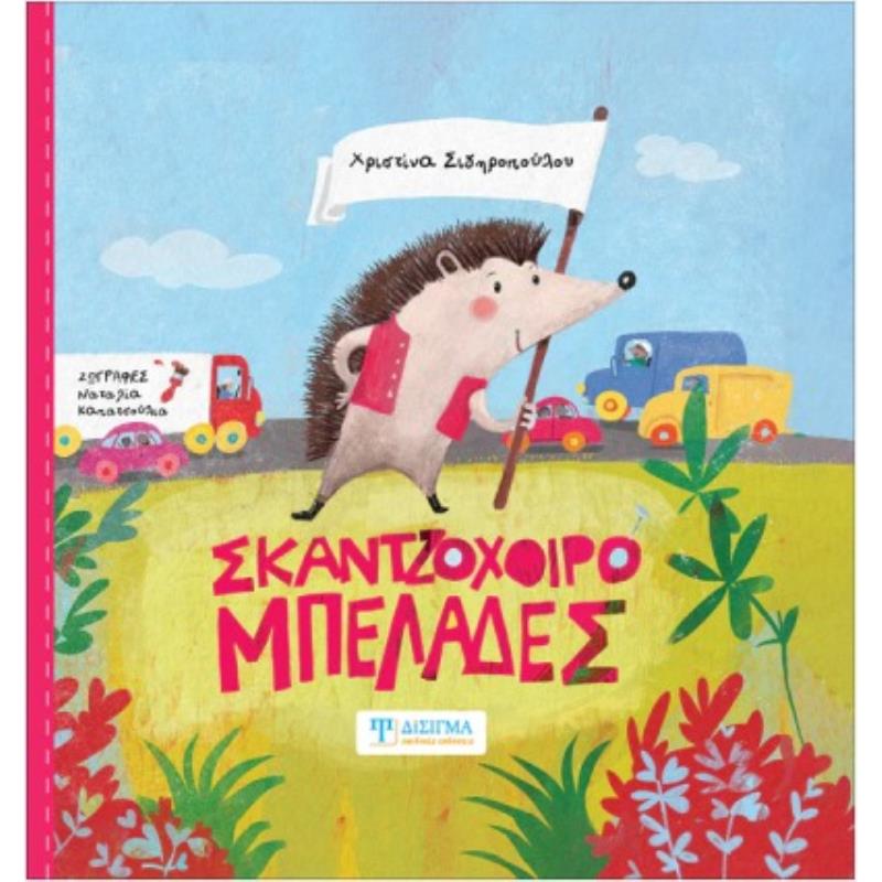 ΣΚΑΝΤΖΟΧΟΙΡΟΜΠΕΛΆΔΕΣ