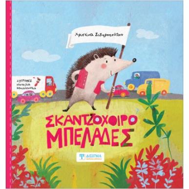 ΣΚΑΝΤΖΟΧΟΙΡΟΜΠΕΛΑΔΕΣ - εξωφυλλο