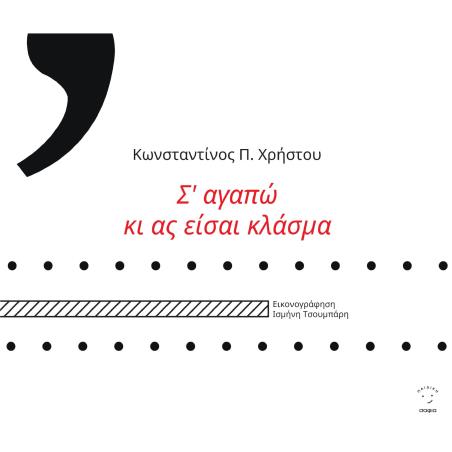 Σ ΑΓΑΠΩ ΚΙ ΑΣ ΕΙΣΑΙ ΚΛΑΣΜΑ - εξωφυλλο