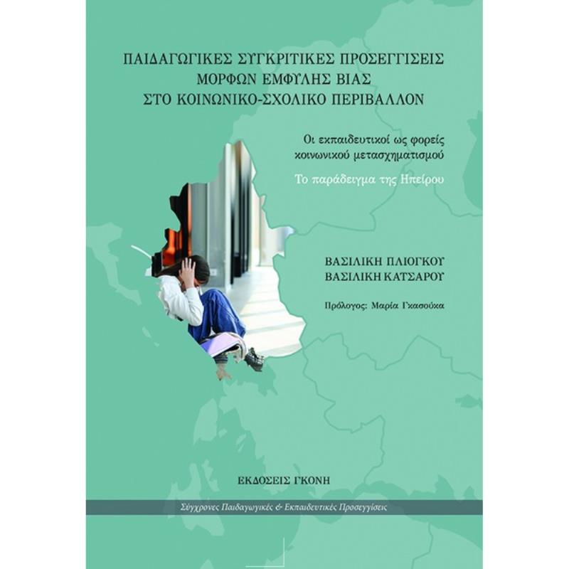 ΠΑΙΔΑΓΩΓΙΚΕΣ ΣΥΓΚΡΙΤΙΚΕΣ ΠΡΟΣΕΓΓΙΣΕΙΣ ΜΟΡΦΩΝ ΕΜΦΥΛΗΣ ΒΙΑΣ ΣΤΟ ΚΟΙΝΩΝΙΚΟ-ΣΧΟΛΙΚΟ ΠΕΡΙΒΑΛΛΟΝ