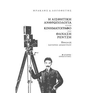 Η ΑΙΣΘΗΤΙΚΗ ΑΝΘΡΩΠΟΛΟΓΙΑ ΣΤΟΝ ΚΙΝΗΜΑΤΟΓΡΑΦΟ ΤΟΥ ΘΑΝΑΣΗ ΡΕΝΤΖΗ - εξωφυλλο