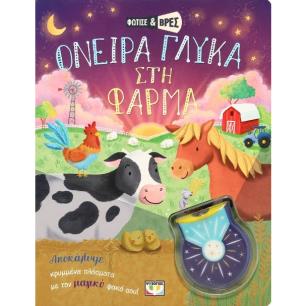 ΦΩΤΙΣΕ ΚΑΙ ΒΡΕΣ: ΟΝΕΙΡΑ ΓΛΥΚΑ ΣΤΗ ΦΑΡΜΑ - εξωφυλλο