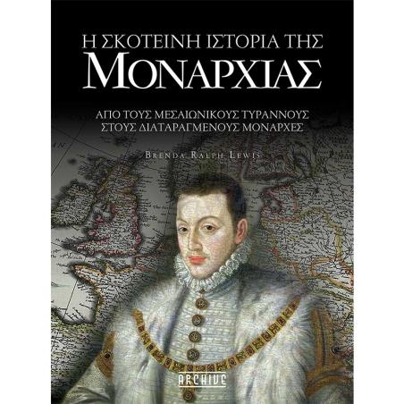 Η ΣΚΟΤΕΙΝΗ ΙΣΤΟΡΙΑ ΤΗΣ ΜΟΝΑΡΧΙΑΣ - εξωφυλλο