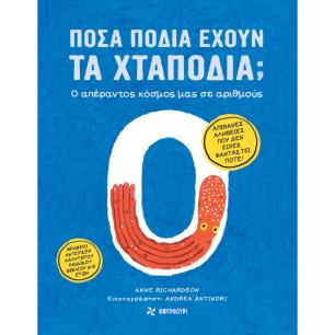 ΠΟΣΑ ΠΟΔΙΑ ΕΧΟΥΝ ΤΑ ΧΤΑΠΟΔΙΑ; Ο ΑΠΕΡΑΝΤΟΣ ΚΟΣΜΟΣ ΜΑΣ ΣΕ ΑΡΙΘΜΟΥΣ - εξωφυλλο