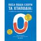ΠΟΣΑ ΠΟΔΙΑ ΕΧΟΥΝ ΤΑ ΧΤΑΠΟΔΙΑ Ο ΑΠΕΡΑΝΤΟΣ ΚΟΣΜΟΣ ΜΑΣ ΣΕ ΑΡΙΘΜΟΥΣ