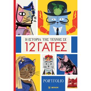 H ΙΣΤΟΡΙΑ ΤΗΣ ΤΕΧΝΗΣ ΣΕ 12 ΓΑΤΕΣ PORTFOLIO - εξωφυλλο
