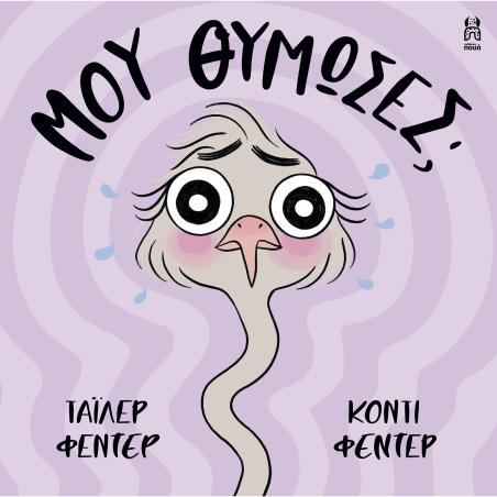 ΜΟΥ ΘΥΜΩΣΕΣ; - εξωφυλλο