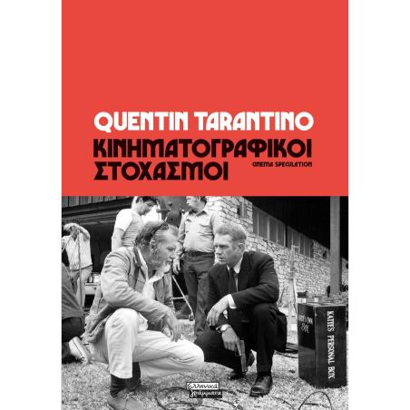 ΚΙΝΗΜΑΤΟΓΡΑΦΙΚΟΙ ΣΤΟΧΑΣΜΟΙ - εξωφυλλο