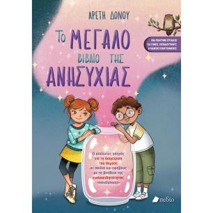 ΤΟ ΜΕΓΑΛΟ ΒΙΒΛΙΟ ΤΗΣ ΑΝΗΣΥΧΙΑΣ - εξωφυλλο