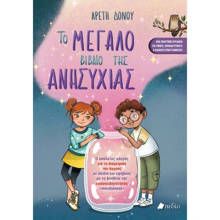 ΤΟ ΜΕΓΑΛΟ ΒΙΒΛΙΟ ΤΗΣ ΑΝΗΣΥΧΙΑΣ