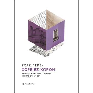 ΧΟΡΕΙΕΣ ΧΩΡΩΝ 2Η ΕΚΔΟΣΗ - εξωφυλλο