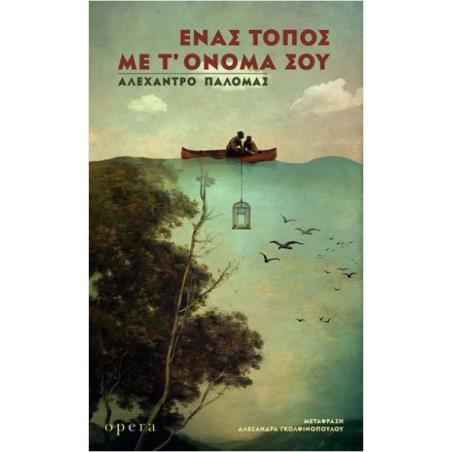 ΕΝΑΣ ΤΟΠΟΣ ΜΕ Τ’ ΟΝΟΜΑ ΣΟΥ - εξωφυλλο