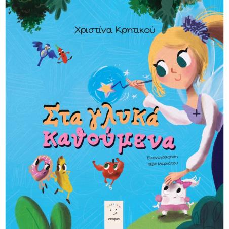 ΣΤΑ ΓΛΥΚΑ ΚΑΘΟΥΜΕΝΑ
