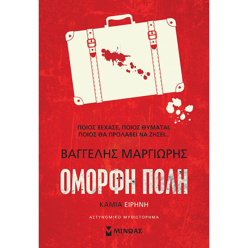 ΟΜΟΡΦΗ ΠΟΛΗ