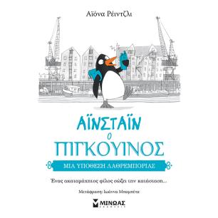 ΜΙΑ ΥΠΌΘΕΣΗ ΛΑΘΡΕΜΠΟΡΊΑΣ - εξωφυλλο
