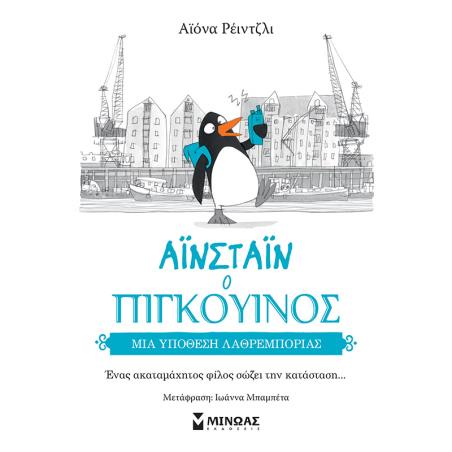 ΜΙΑ ΥΠΌΘΕΣΗ ΛΑΘΡΕΜΠΟΡΊΑΣ