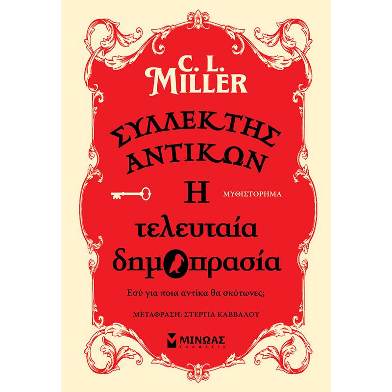 ΣΥΛΛΈΚΤΗΣ ΑΝΤΙΚΏΝ: Η ΤΕΛΕΥΤΑΊΑ ΔΗΜΟΠΡΑΣΊΑ
