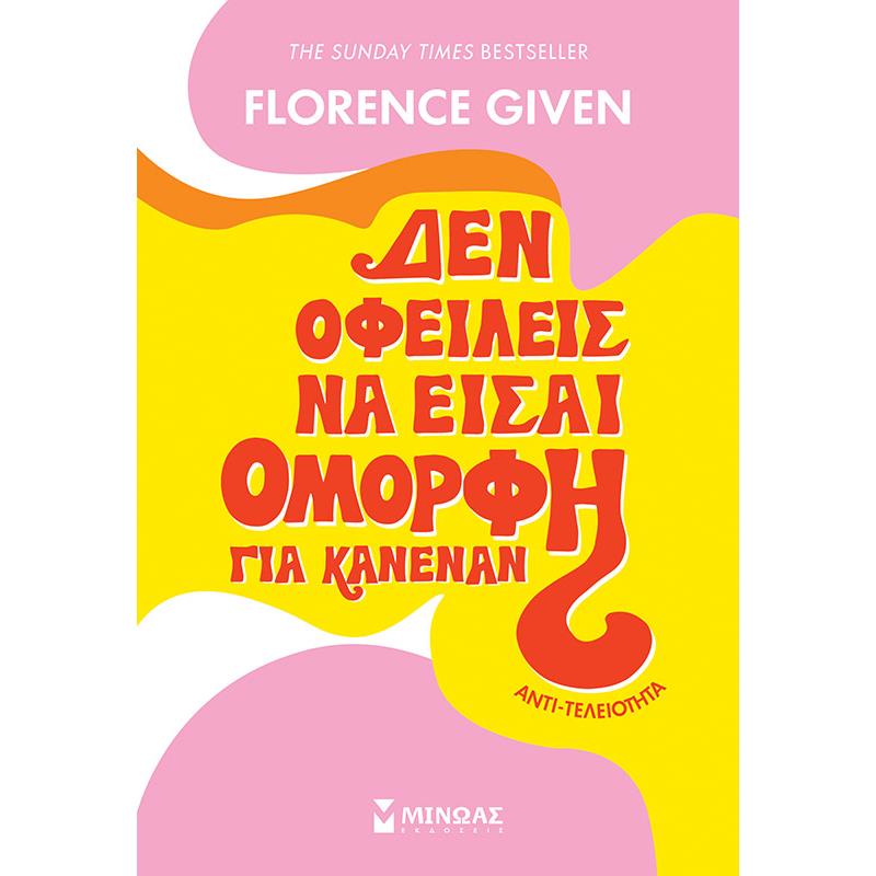 ΔΕΝ ΟΦΕΙΛΕΙΣ ΝΑ ΕΙΣΑΙ ΟΜΟΡΦΗ ΓΙΑ ΚΑΝΕΝΑΝ