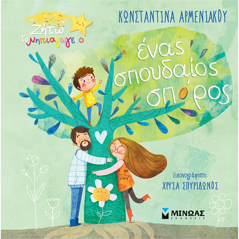 ΈΝΑΣ ΣΠΟΥΔΑΙΟΣ ΣΠΟΡΟΣ