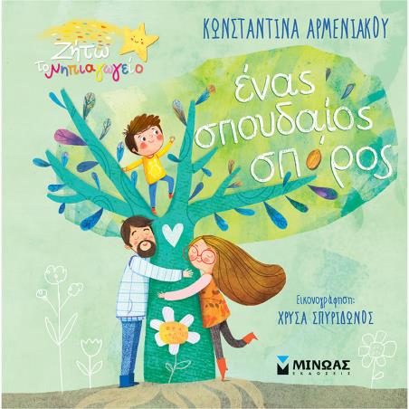 ΈΝΑΣ ΣΠΟΥΔΑΙΟΣ ΣΠΟΡΟΣ - εξωφυλλο