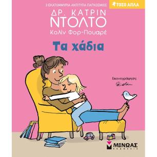 ΤΑ ΧΑΔΙΑ - εξωφυλλο