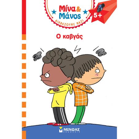 ΜΙΝΑ   ΜΑΝΟΣ: Ο ΚΑΒΓΑΣ