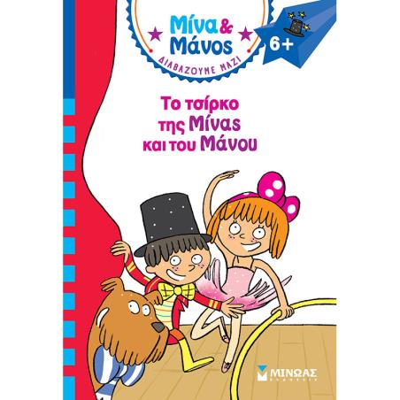 ΜΙΝΑ   ΜΑΝΟΣ: ΤΟ ΤΣΙΡΚΟ ΤΗΣ ΜΙΝΑΣ ΚΑΙ ΤΟΥ ΜΑΝΟΥ