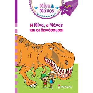 ΜΙΝΑ   ΜΑΝΟΣ: Ο ΜΙΝΑ, Ο ΜΑΝΟΣ ΚΑΙ ΟΙ ΔΕΙΝΟΣΑΥΡΟΙ - εξωφυλλο