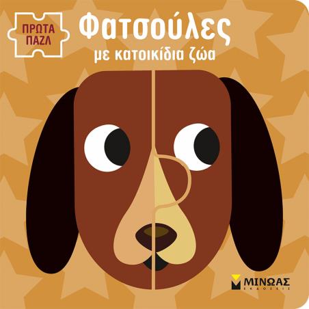 ΦΑΤΣΟΥΛΕΣ ΜΕ ΚΑΤΟΙΚΙΔΙΑ ΖΩΑ - εξωφυλλο