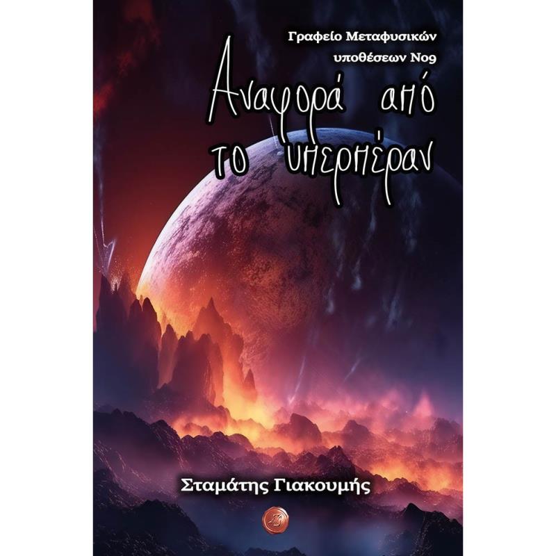 ΑΝΑΦΟΡΑ ΑΠΟ ΤΟ ΥΠΕΡΠΕΡΑΝ ΓΡΑΦΕΙΟ ΜΕΤΑΦΥΣΙΚΩΝ ΥΠΟΘΕΣΕΩΝ ΝΟ. 9