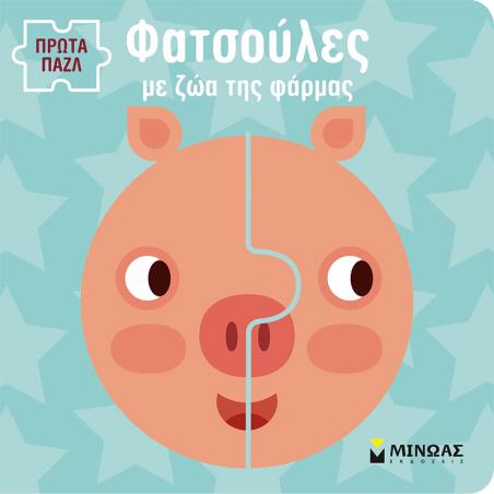 ΦΑΤΣΟΥΛΕΣ ΜΕ ΖΩΑ ΤΗΣ ΦΑΡΜΑΣ