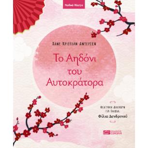 ΤΟ ΑΗΔΟΝΙ ΤΟΥ ΑΥΤΟΚΡΑΤΟΡΑ - εξωφυλλο