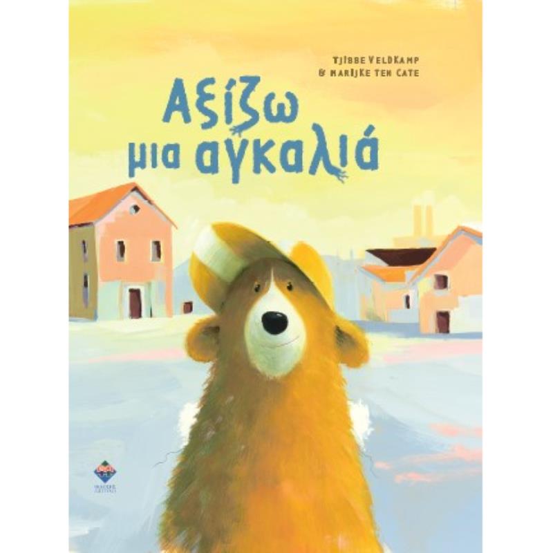 ΑΞΙΖΩ ΜΙΑ ΑΓΚΑΛΙΑ