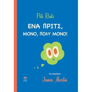 ΕΝΑ ΠΡΙΤΣ ΜΟΝΟ, ΠΟΛΥ ΜΟΝΟ - εξωφυλλο