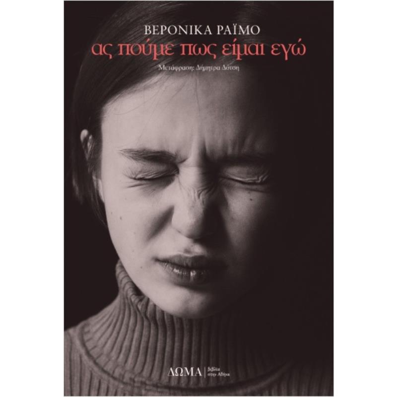 ΑΣ ΠΟΥΜΕ ΠΩΣ ΕΙΜΑΙ ΕΓΩ