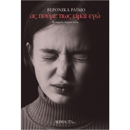 ΑΣ ΠΟΥΜΕ ΠΩΣ ΕΙΜΑΙ ΕΓΩ - εξωφυλλο