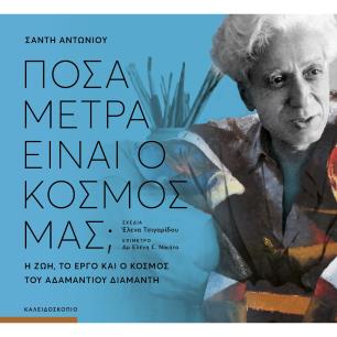 ΠΟΣΑ ΜΕΤΡΑ ΕΙΝΑΙ Ο ΚΟΣΜΟΣ ΜΑΣ; - εξωφυλλο